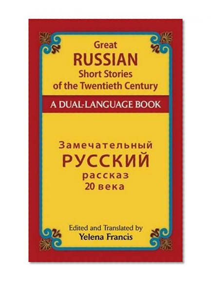 Book Cover Great Russian Short Stories of the Twentieth Century: A Dual-Language Book (Dover Dual Language Russian)