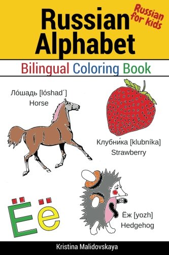 Book Cover Russian for kids: Russian alphabet (Bilingual Coloring Book) (Volume 1)