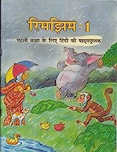 Book Cover Rimjhim Textbook in Hindi for Class - 1 - 117