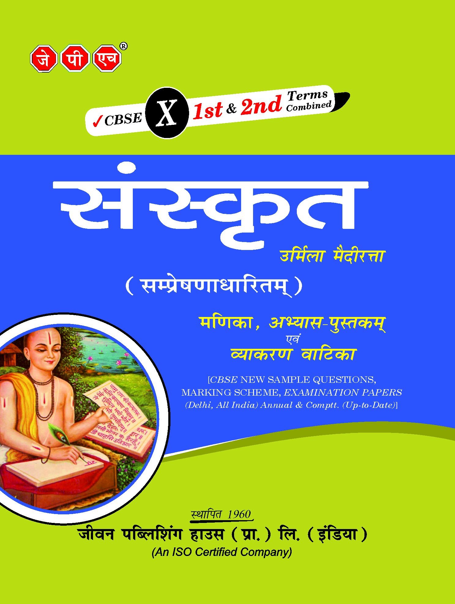 Book Cover 1st & 2nd Term Combined Sanskrit Manika Abhyas Pustika Vyakaran Vatika
