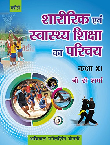 Book Cover Sharirik aivam Swasthya Shiksha ka Parichay Class- XI