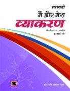 Book Cover Main Aur Mera Vyakaran - 10: Educational Book