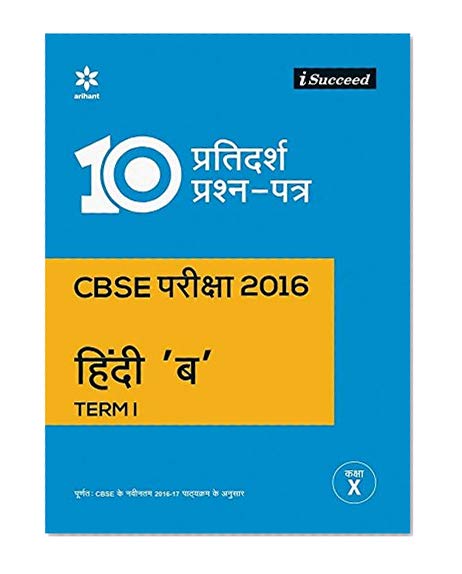 Book Cover i-Succeed 10 Sample Question Papers CBSE Pariksha 2016 for Hindi 'B' Term - I Class 10th