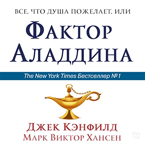Book Cover The Aladdin Factor [Russian Edition]: How to Ask for and Get What You Want in Every Area of Your Life