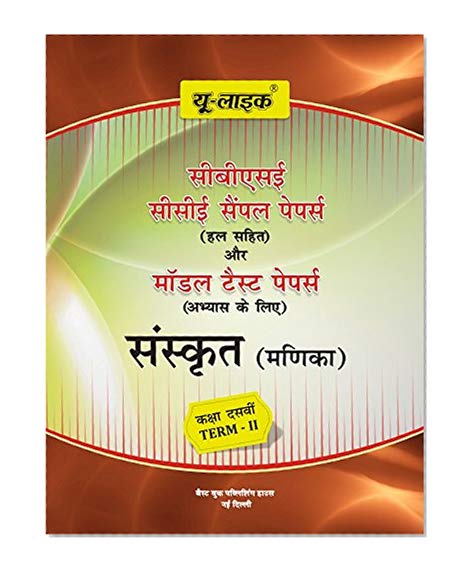 Book Cover U-Like CCE Sanskrit Class X Term-II